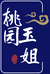 阜阳桃园玉姐