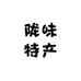 甘肃陇味特产