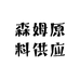 森姆原料供应