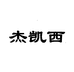 杰凯西官方旗舰店