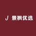 景枫优选