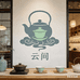 云间茶具铺