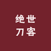 绝世刀客厨具店