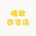 曦乾百货店