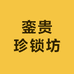 銮贵珍锁坊