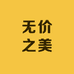 无价之美