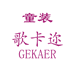 歌卡迩童装企业店