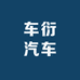 车衍汽车用品旗舰店