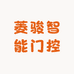 中山菱骏智能门控有限公司