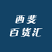 西斐百货汇