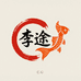 李途金鱼