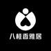 八桂香雅居