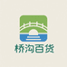 襄阳桥沟小百货