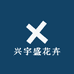 兴宇盛花卉