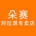 珂拉琪colorkey朵赛专卖店