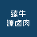 臻牛源卤肉