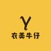 衣美牛仔工厂店