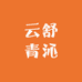 云舒青沁