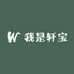 我是轩宝