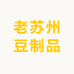 老苏州豆制品
