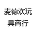 麦德欢玩具商行