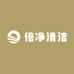 倍净清洁