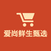爱尚鲜生甄选