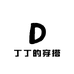 丁丁的穿搭