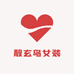 靓玄鸟女装