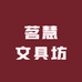 茗慧文具坊