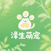 泽生萌宠优品小铺