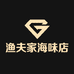 渔夫家海味店