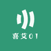 喜艾01