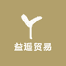 益遥贸易