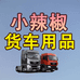 小辣椒货车用品