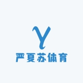 严夏苏体育