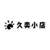 久奕小店