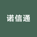 诺信通优品