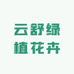 云舒绿植花卉