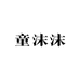 童沫沫童装供应链