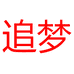 追梦鞋业企业店