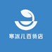 寒冰儿百货店
