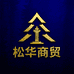 松华商贸经营部