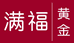 满福黄金珠宝