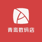 青鸾数码店