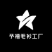 予禧毛衫工厂