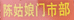 陈姑娘门市部
