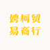 娉柯贸易商行