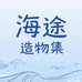 海途造物集