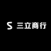 三立商行